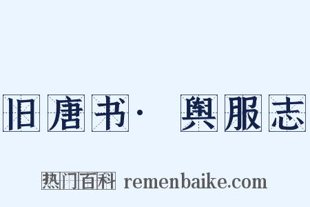 旧唐书·舆服志是什么意思的图片